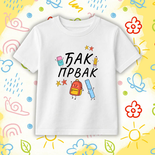 Đak Prvak Pribor - dečija majica